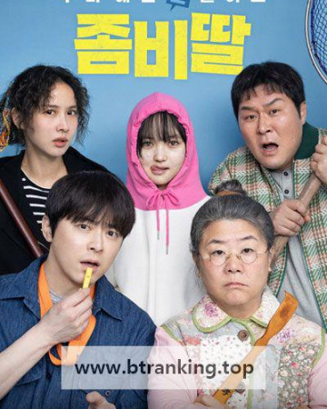 좀비딸 My Daughter is a Zombie, 2025.1080p.WEBRip.H264.AAC