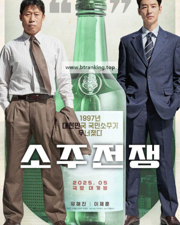 소주전쟁 Big Deal 2025 1080p Korean WEB-DL HEVC x265 5.1 BONE