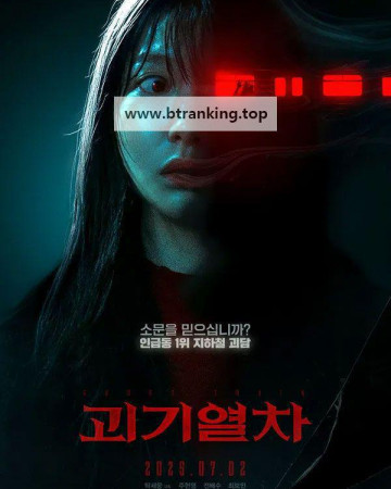 괴기열차 Ghost Train (2024) (BDRip 1080p HEVC EAC3)
