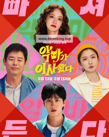 악마가 이사왔다 PRETTY CRAZY, 2025.1080p.WEBRip.H264.AAC