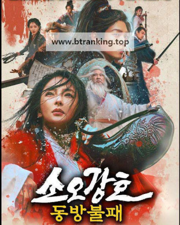 소오강호: 동방불패 Invincible Swordsman (2025) (1080p BluRay x265 10bit EAC3 5.1 SAMPA)