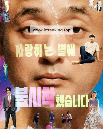 사랑하는 별에 불시착했습니다 (2025) となりの宇宙人.KORsub.1080p.FHD