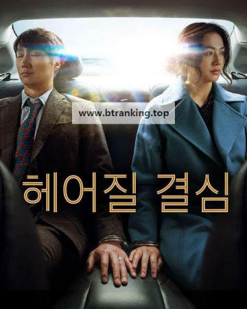 헤어질 결심 Decision to Leave (2022) (BDRip 1080p HEVC HDR10 EAC3 Atmos) KOREAN