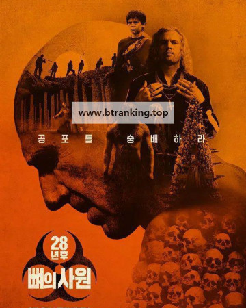 28년 후 뼈의 사원, 2026.KORSUB.1080p.WEB-DL.H264.AAC