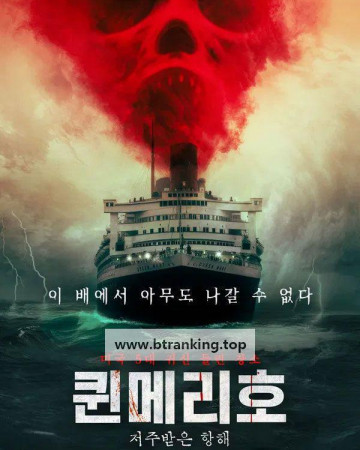 퀸메리호; 저주받은 항해 (2025) Haunting of the Queen Mary.KORsub.1080p.FHD