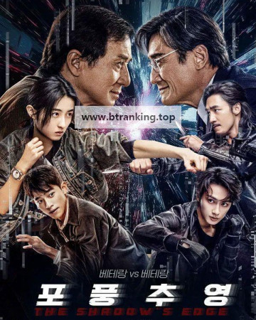 포풍추영 The Shadow's Edge (2025) [1080p] [BluRay] [5.1] [YTS.BZ]
