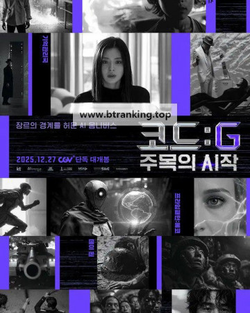 코드 G 주목의 시작 CODE G, 2025.1080p.FHDRip.H264.AAC