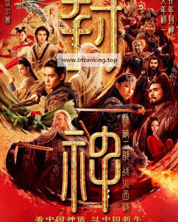 봉신연의 요마의 군세 Creation.of.the.Gods.2.Demon.Force ,2025.1080p.KORSUB.WEBRip.H264.AAC