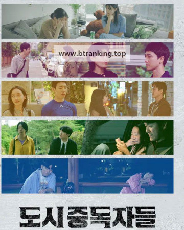 도시중독자들.Urban.Addicts.2025.1080p.Web-DL.x264.AAC.New