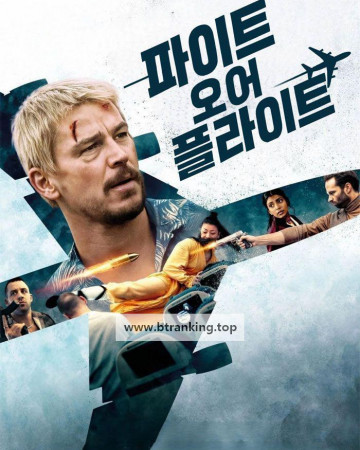 파이트 오어 플라이트 Fight.Or.Flight ,2025.1080p.KORSUB.WEBRip.H264.AAC