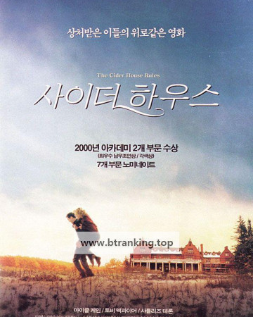 사이더 하우스 The Cider House Rules (1999) (1080p BluRay x265 10bit EAC3 5.1 r00t)