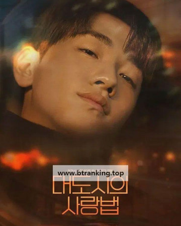 대도시의 사랑법 Love.in.the.Big.City.2024.BluRay.1080p.x265.10bit.DDP5.1-SSDSSE