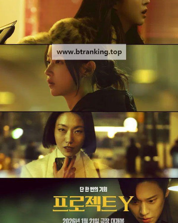 프로젝트Y Project Y, 2026.1080p.FHDRip.H264.AAC