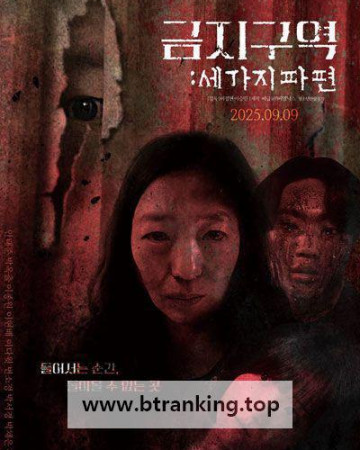 금지구역 세 가지 파편 Forbidden Zone ,2025.1080p.WEBRip.H264.AAC