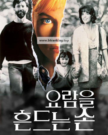 요람을 흔드는 손 The Hand That Rocks the Cradle 2025 1080p WEB-DL HEVC x265 5.1 BONE