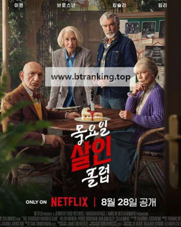 목요일 살인 클럽 The Thursday Murder Club, 2025.1080p.KORSUB.WEBRip.H264.AAC