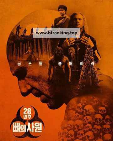 28년 후: 뼈의 사원 28.Years.Later.The.Bone.Temple.2026.2160p.HDR10Plus.DV.WEBRip.6CH.x265.HEVC-PSA