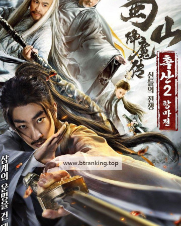 촉산2항마전 ,2025.1080p.KORSUB.WEBRip.H264.AAC