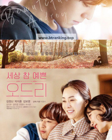 세상 참 예쁜 오드리 Audrey, 2024.1080p.WEBRip.H264.AAC