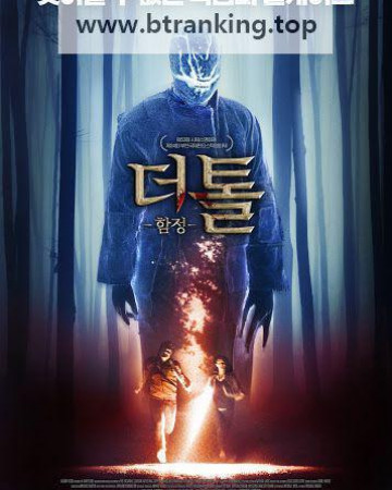 더 톨 함정 The Toll, 2021.1080p.KORSUB.WEBRip.H264.AAC
