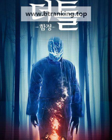 더 톨 함정 The Toll, 2021.1080p.KORSUB.WEBRip.H264.AAC