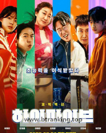 하이파이브 HI-FIVE, 2025.1080p.WEBRip.H264.AAC