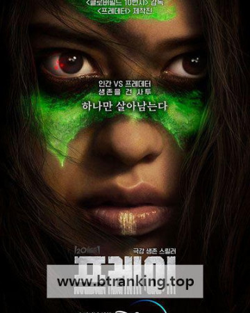 프레이 Prey, 2022.1080p.KORSUB.WEBRip.H264.AAC