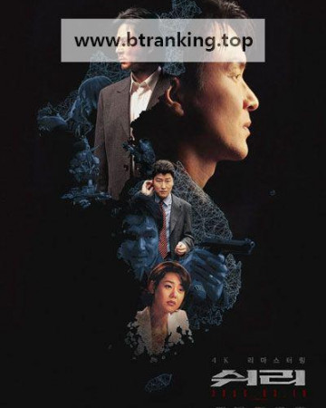 쉬리 SHIRI, 1999.1080p.WEBRip.H264.AAC