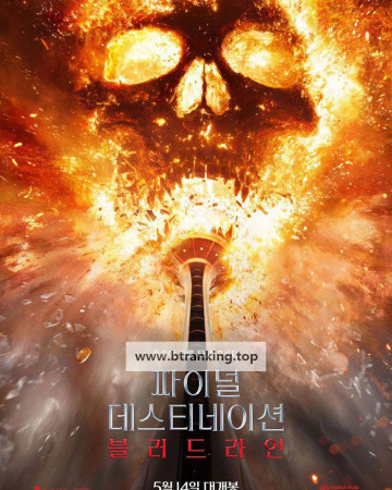 파이널 데스티네이션 블러드라인 Final Destination Bloodlines, 2025.1080p.KORSUB.WEBRip.H264.AAC