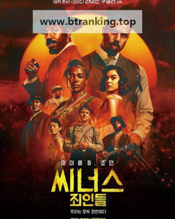 씨너스 죄인들 Sinners, 2025.1080p.KORSUB.WEBRip.H264.AAC