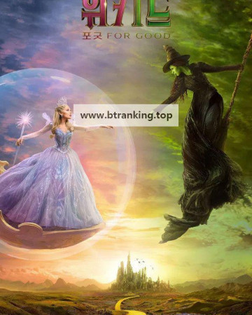 위키드 포 굿 Wicked For Good, 2025.1080p.WEB-DL.H264.AAC