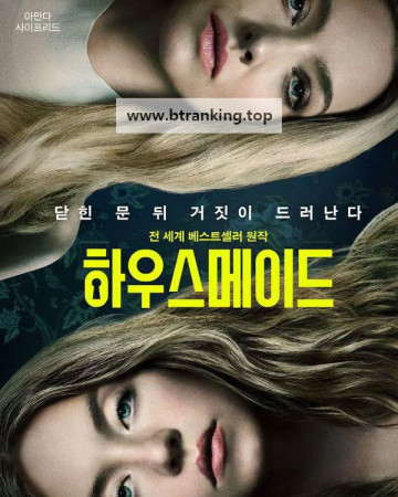 하우스메이드 The Housemaid, 2026.KORSUB.1080p.WEB-DL.H264.AAC
