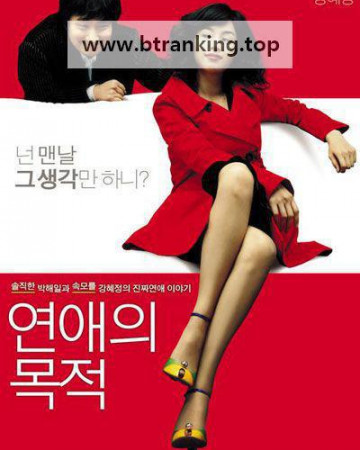 연애의 목적 Rules Of Dating, 2005.1080p.WEBRip.H264.AAC