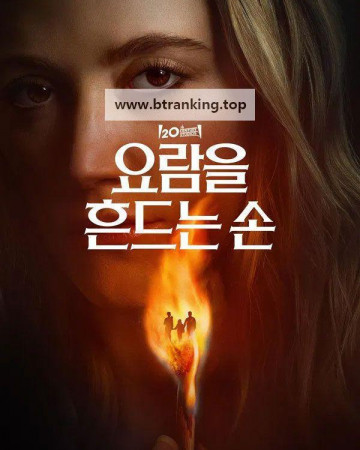 요람을 흔드는 손 The Hand That Rocks the Cradle, 2025.KORSUB.1080p.WEB-DL.H264.AAC