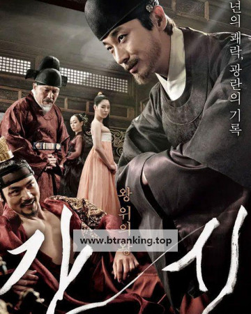 간신 (감독판) The Treacherous.2015.D.C.1080p.FHDRip.H264.AAC-NonDRM