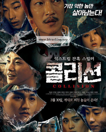 콜리션 collision.2017.1080p.WV.WEB-DL.AAC.H.264-GNom
