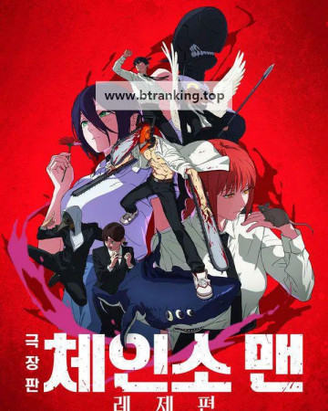 체인소 맨 레제편 CHAINSAW MAN  REZE ARC, 2025.KORSUB.1080p.WEB-DL.H264.AAC