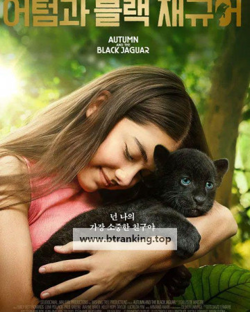 어텀과 블랙 재규어 (2024) Autumn and the Black Jaguar.KORsub.1080p.FHD