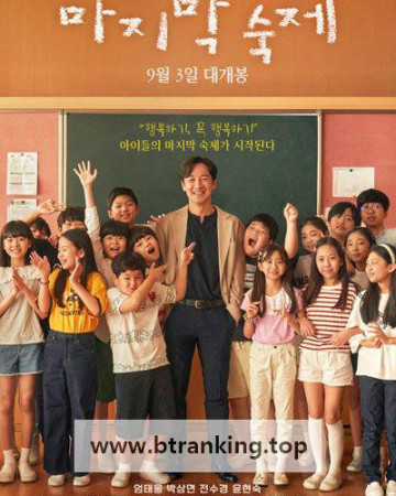 마지막 숙제 ,2025.1080p.WEBRip.H264.AAC