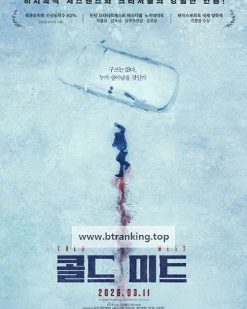 콜드 미트 (2026) Cold Meat.KORsub.1080p.FHD