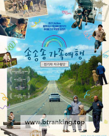 송송송 가족여행 전기차 지구횡단 3 Gen. Journey, 2025.1080p.WEBRip.H264.AAC