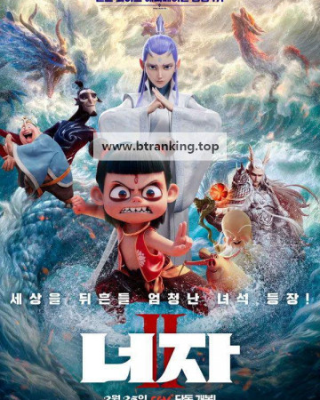 너자 2.Ne.Zha.2.2025.DUAL1080p.10bit.WEBRip.6CH.x265.HEVC-PSA