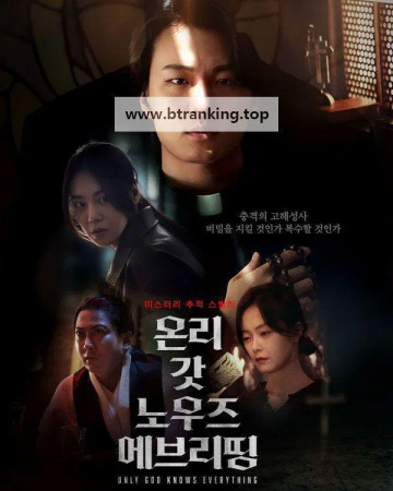 온리 갓 노우즈 에브리띵 Only.God.knows.Everything.2025.1080p.NF.WEB-DL.DDP5.1.H.264-GNom