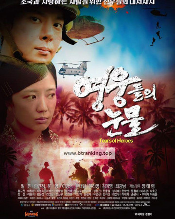 영웅들의 눈물 Tears of Heroes, 2024.1080p.WEBRip.H264.AAC