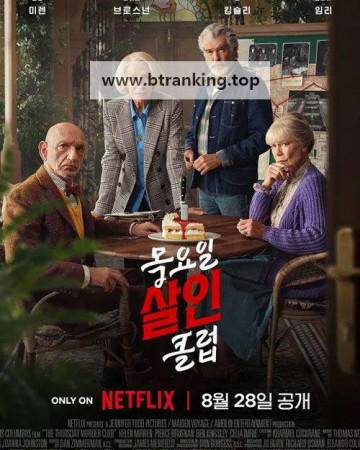 목요일 살인 클럽 The Thursday Murder Club, 2025.1080p.KORSUB.WEBRip.H264.AAC