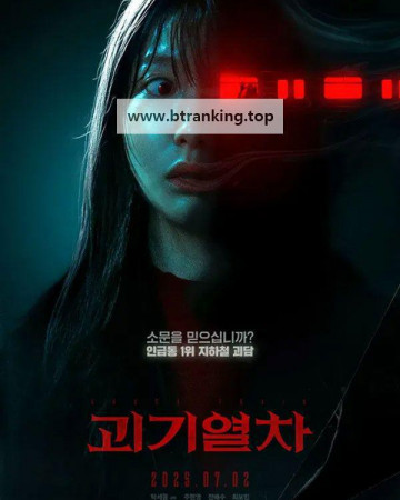 괴기열차 디 오리지널 (2025) Ghost Train The Original.1080p.FHD