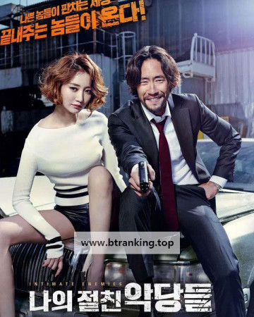 나의 절친 악당들 Intimate Enemies, 2015.1080p.WEB-DL.H264.AAC