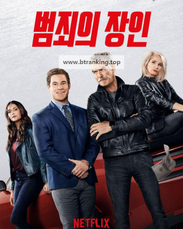 범죄의 장인 The Out-Laws, 2023.1080p.KORSUB.WEBRip.H264.AAC