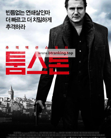 툼스톤 A Walk Among the Tombstones, 2014.1080p.KORSUB.WEBRip.H264.AAC