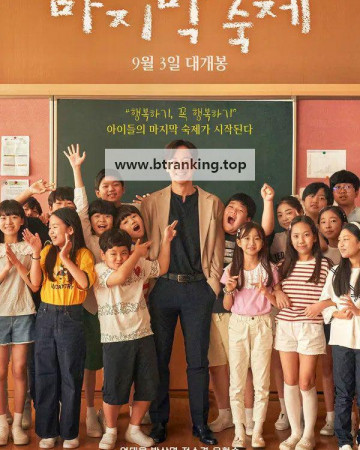 마지막 숙제, 2025.1080p.WEB-DL.H264.AAC